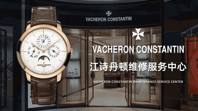 江诗丹顿手表特约维修服务中心价格高吗